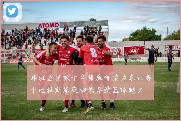 库班坚持数十年售廉价票力求让每个达拉斯家庭都能享受篮球魅力
