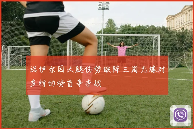诺伊尔因大腿伤势缺阵三周无缘对多特的榜首争夺战