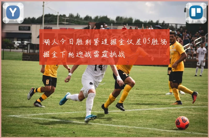 湖人今日胜利紧追掘金仅差05胜场掘金下轮迎战雷霆挑战