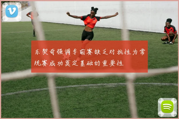 东契奇强调季前赛缺乏对抗性为常规赛成功奠定基础的重要性