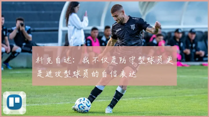 科克自述：我不仅是防守型球员更是进攻型球员的自信表达