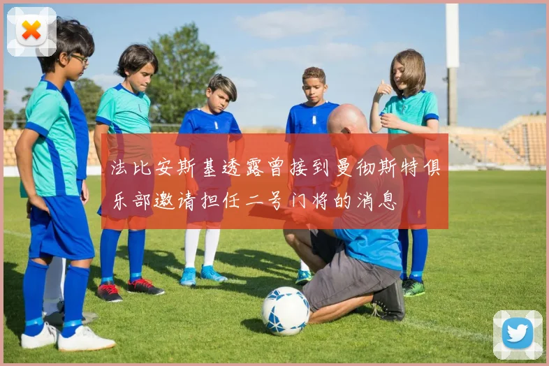 法比安斯基透露曾接到曼彻斯特俱乐部邀请担任二号门将的消息